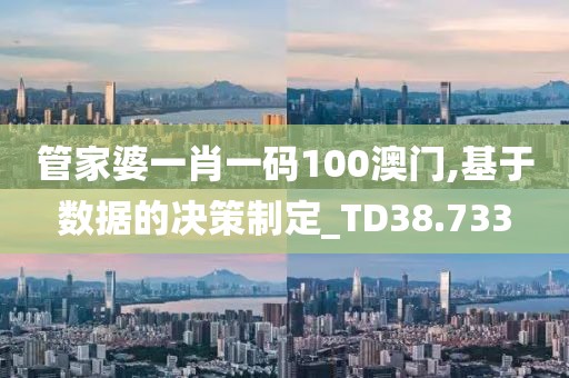 管家婆一肖一碼100澳門,基于數(shù)據(jù)的決策制定_TD38.733