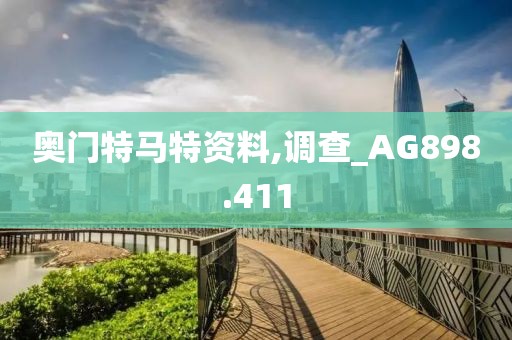 奧門(mén)特馬特資料,調(diào)查_(kāi)AG898.411