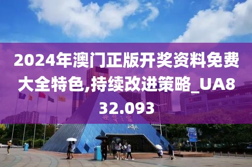 2024年澳門正版開獎資料免費大全特色,持續(xù)改進(jìn)策略_UA832.093