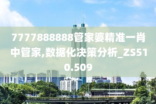 7777888888管家婆精準一肖中管家,數(shù)據(jù)化決策分析_ZS510.509