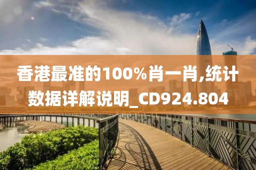 香港最準(zhǔn)的100%肖一肖,統(tǒng)計(jì)數(shù)據(jù)詳解說(shuō)明_CD924.804