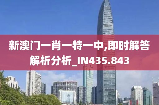 新澳門一肖一特一中,即時解答解析分析_IN435.843