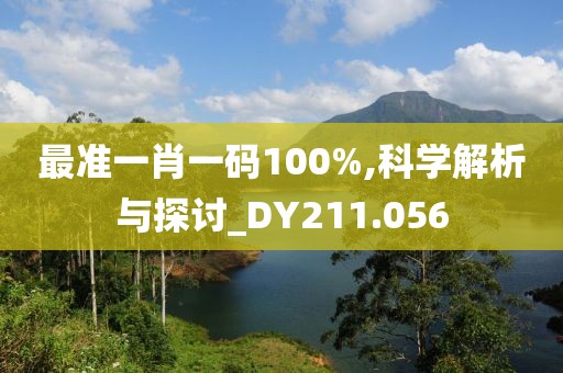 最準(zhǔn)一肖一碼100%,科學(xué)解析與探討_DY211.056