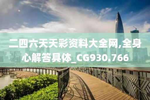 二四六天天彩資料大全網(wǎng),全身心解答具體_CG930.766