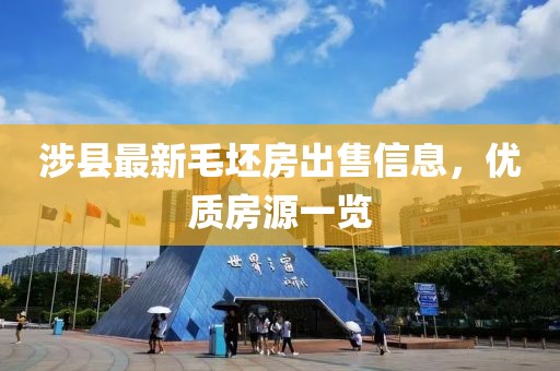 涉縣最新毛坯房出售信息，優(yōu)質(zhì)房源一覽