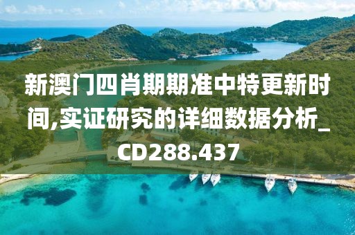新澳門四肖期期準中特更新時間,實證研究的詳細數(shù)據(jù)分析_CD288.437