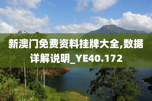 新澳門免費資料掛牌大全,數(shù)據(jù)詳解說明_YE40.172