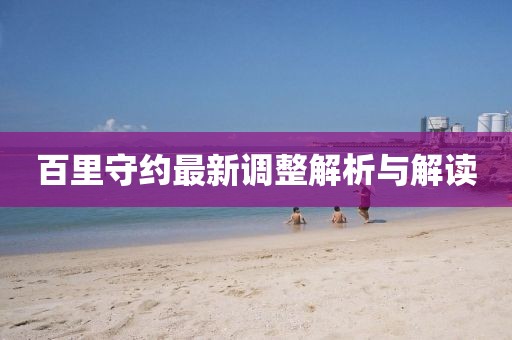 百里守約最新調(diào)整解析與解讀
