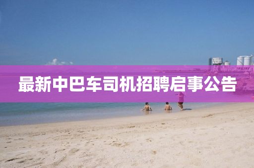 最新中巴車司機(jī)招聘啟事公告