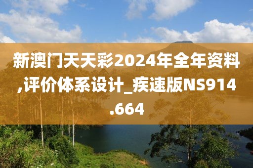 新澳門天天彩2024年全年資料,評(píng)價(jià)體系設(shè)計(jì)_疾速版NS914.664