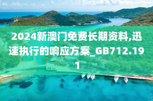 2024新澳門免費長期資料,迅速執(zhí)行的響應方案_GB712.191
