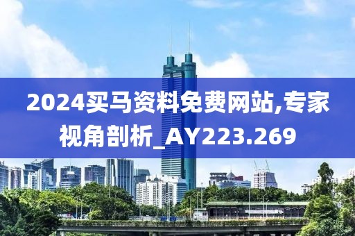 2024買(mǎi)馬資料免費(fèi)網(wǎng)站,專(zhuān)家視角剖析_AY223.269