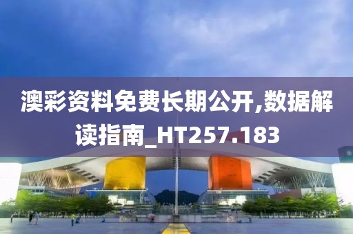 澳彩資料免費(fèi)長期公開,數(shù)據(jù)解讀指南_HT257.183