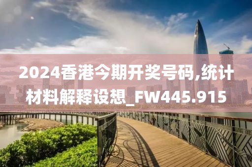 2024香港今期開獎號碼,統(tǒng)計材料解釋設(shè)想_FW445.915