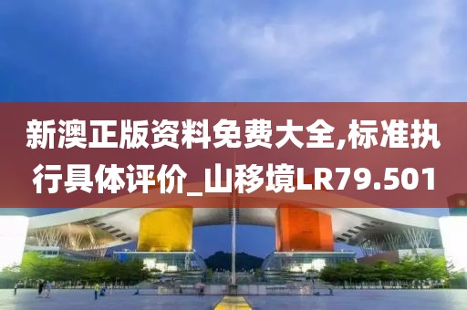 新澳正版資料免費大全,標(biāo)準執(zhí)行具體評價_山移境LR79.501