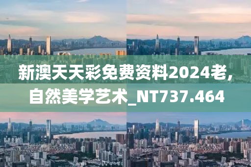新澳天天彩免費(fèi)資料2024老,自然美學(xué)藝術(shù)_NT737.464