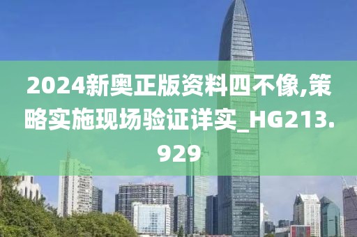 2024新奧正版資料四不像,策略實施現(xiàn)場驗證詳實_HG213.929