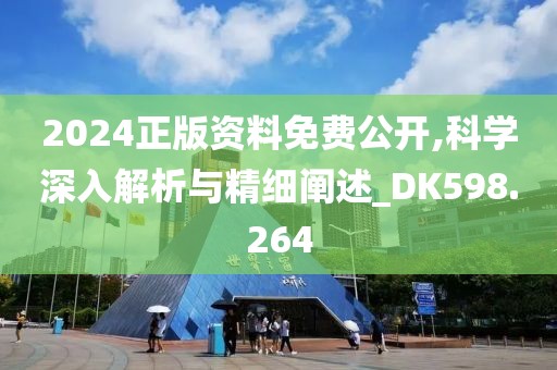 2024正版資料免費(fèi)公開(kāi),科學(xué)深入解析與精細(xì)闡述_DK598.264