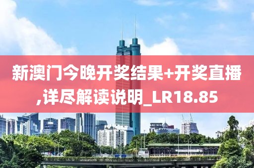 新澳門今晚開獎結(jié)果+開獎直播,詳盡解讀說明_LR18.85
