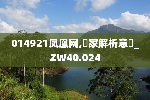 014921鳳凰網(wǎng),專家解析意見_ZW40.024