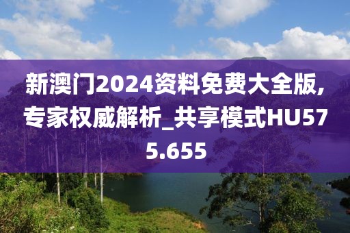 新澳門(mén)2024資料免費(fèi)大全版,專家權(quán)威解析_共享模式HU575.655