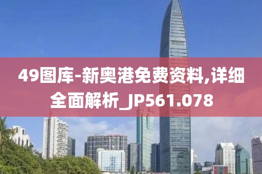 49圖庫(kù)-新奧港免費(fèi)資料,詳細(xì)全面解析_JP561.078