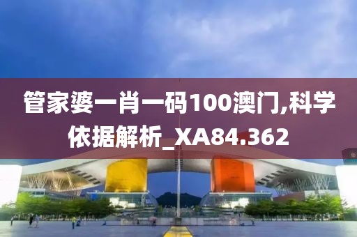 管家婆一肖一碼100澳門,科學(xué)依據(jù)解析_XA84.362