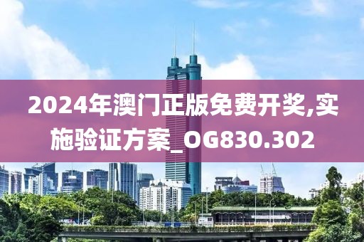 2024年澳門正版免費(fèi)開(kāi)獎(jiǎng),實(shí)施驗(yàn)證方案_OG830.302