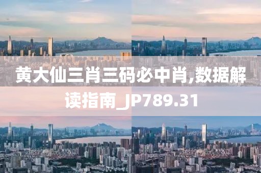 黃大仙三肖三碼必中肖,數(shù)據(jù)解讀指南_JP789.31