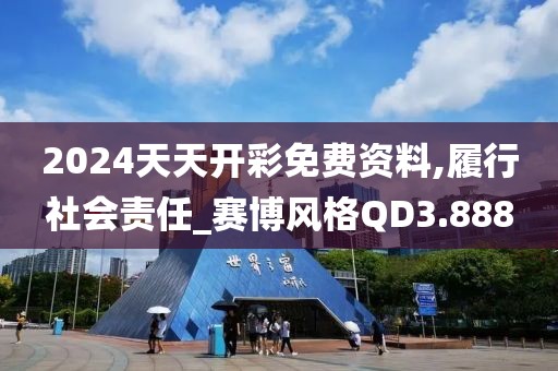 2024天天開彩免費(fèi)資料,履行社會(huì)責(zé)任_賽博風(fēng)格QD3.888