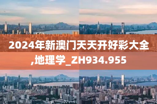 2024年新澳門天天開(kāi)好彩大全,地理學(xué)_ZH934.955