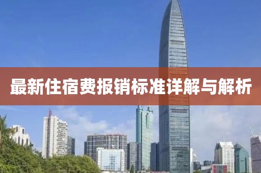 最新住宿費報銷標(biāo)準(zhǔn)詳解與解析