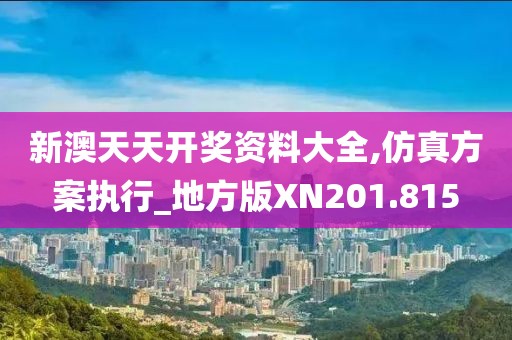 新澳天天開(kāi)獎(jiǎng)資料大全,仿真方案執(zhí)行_地方版XN201.815