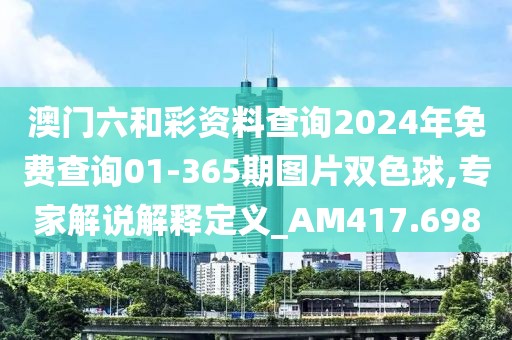 澳門(mén)六和彩資料查詢(xún)2024年免費(fèi)查詢(xún)01-365期圖片雙色球,專(zhuān)家解說(shuō)解釋定義_AM417.698