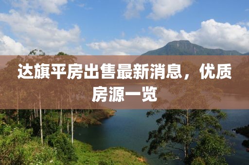 達旗平房出售最新消息，優(yōu)質房源一覽