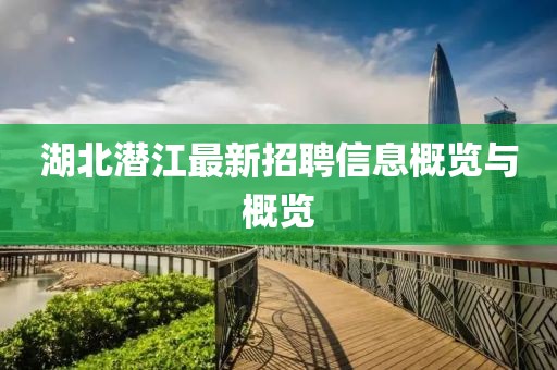 湖北潛江最新招聘信息概覽與概覽