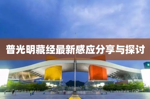 普光明藏經(jīng)最新感應(yīng)分享與探討