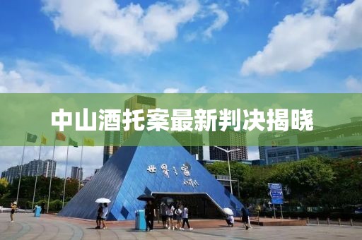 中山酒托案最新判決揭曉