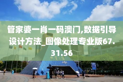 管家婆一肖一碼澳門,數(shù)據(jù)引導(dǎo)設(shè)計方法_圖像處理專業(yè)版67.31.56