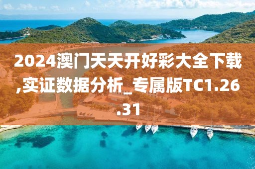2024澳門天天開(kāi)好彩大全下載,實(shí)證數(shù)據(jù)分析_專屬版TC1.26.31