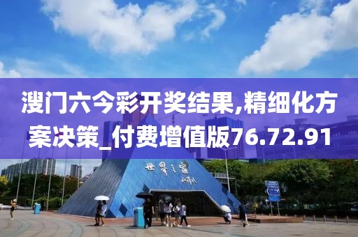溲門六今彩開獎結(jié)果,精細化方案決策_付費增值版76.72.91