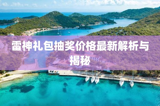 雷神禮包抽獎(jiǎng)價(jià)格最新解析與揭秘