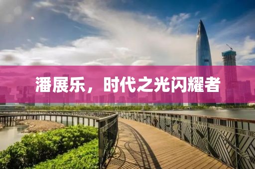 潘展樂，時代之光閃耀者