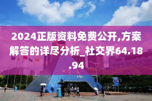 2024正版資料免費(fèi)公開,方案解答的詳盡分析_社交界64.18.94