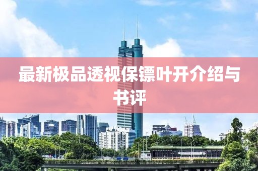 最新極品透視保鏢葉開介紹與書評(píng)
