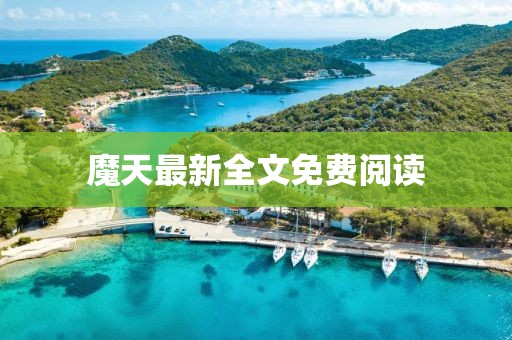 魔天最新全文免費閱讀
