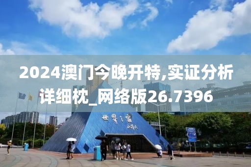 2024澳門今晚開特,實證分析詳細枕_網(wǎng)絡版26.7396