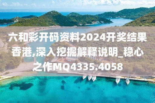 六和彩開碼資料2024開獎結(jié)果香港,深入挖掘解釋說明_穩(wěn)心之作MQ4335.4058