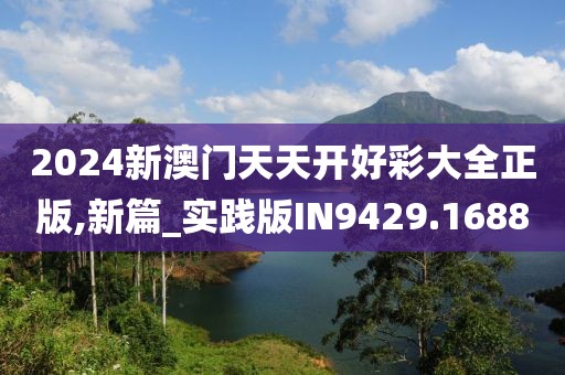 2024新澳門天天開好彩大全正版,新篇_實踐版IN9429.1688