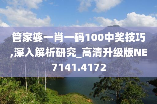 管家婆一肖一碼100中獎(jiǎng)技巧,深入解析研究_高清升級(jí)版NE7141.4172